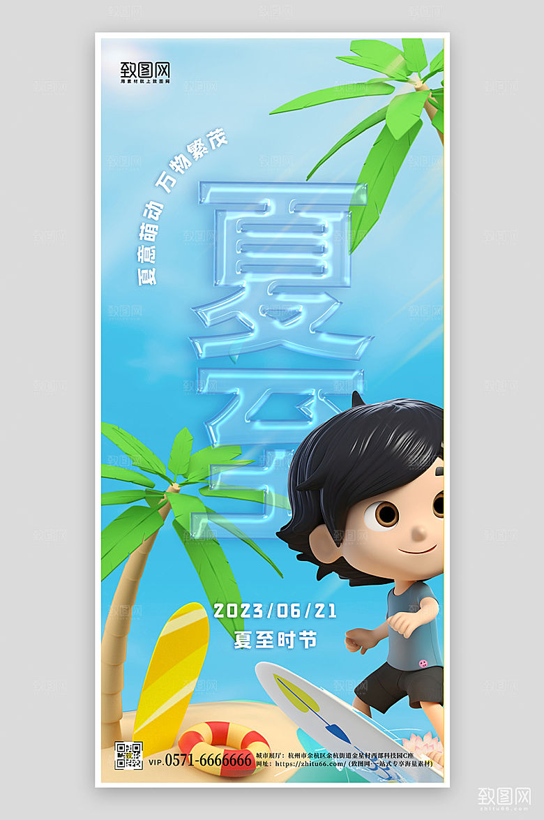 传统节气夏至3D冲浪海滩海报