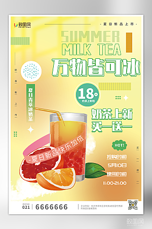 橙色小清新奶茶宣传海报