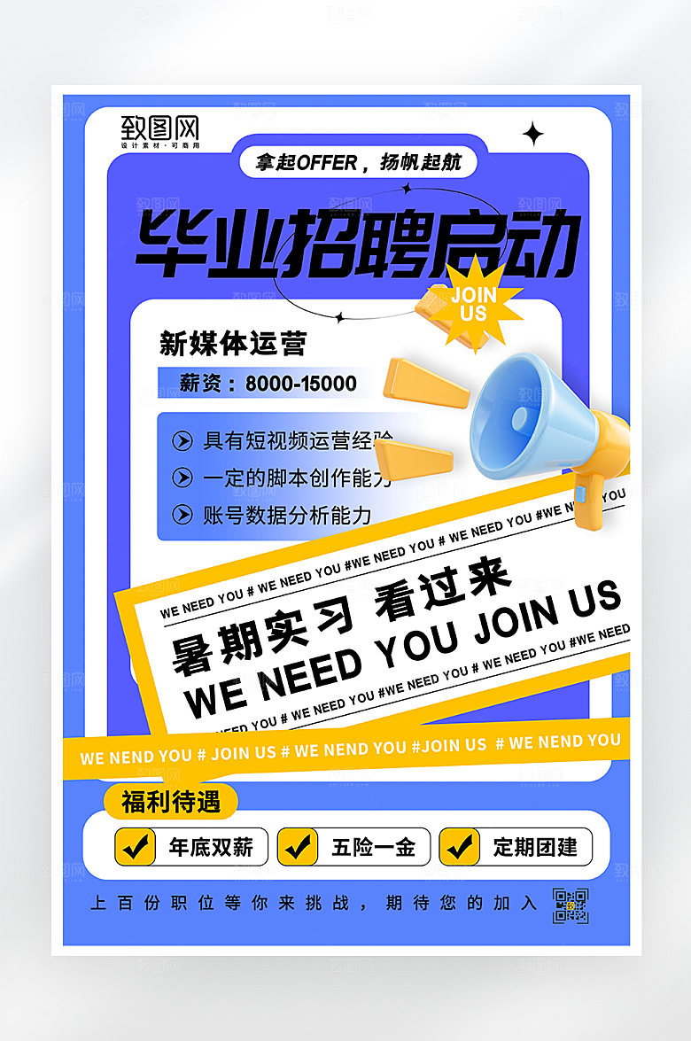 简约大气毕业招聘海报