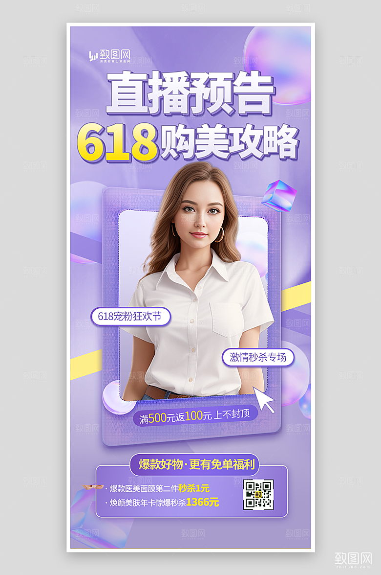 618年中大促直播预售海报