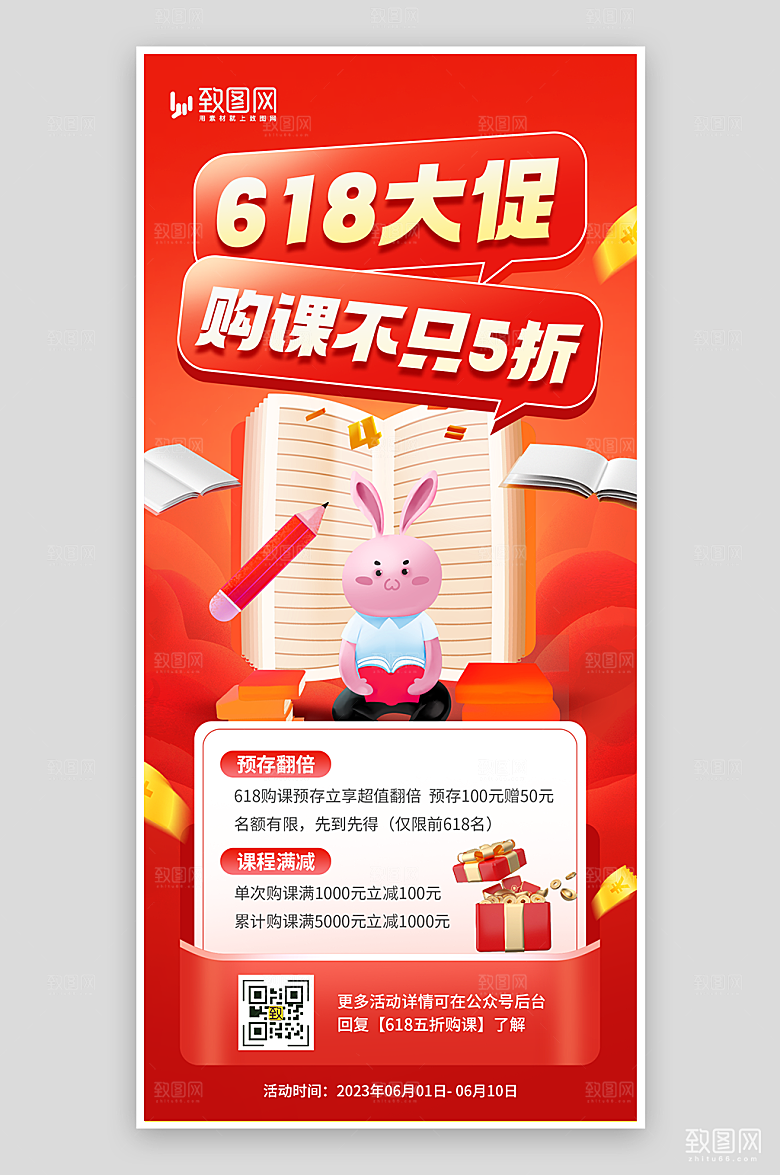 618年中课程大促海报