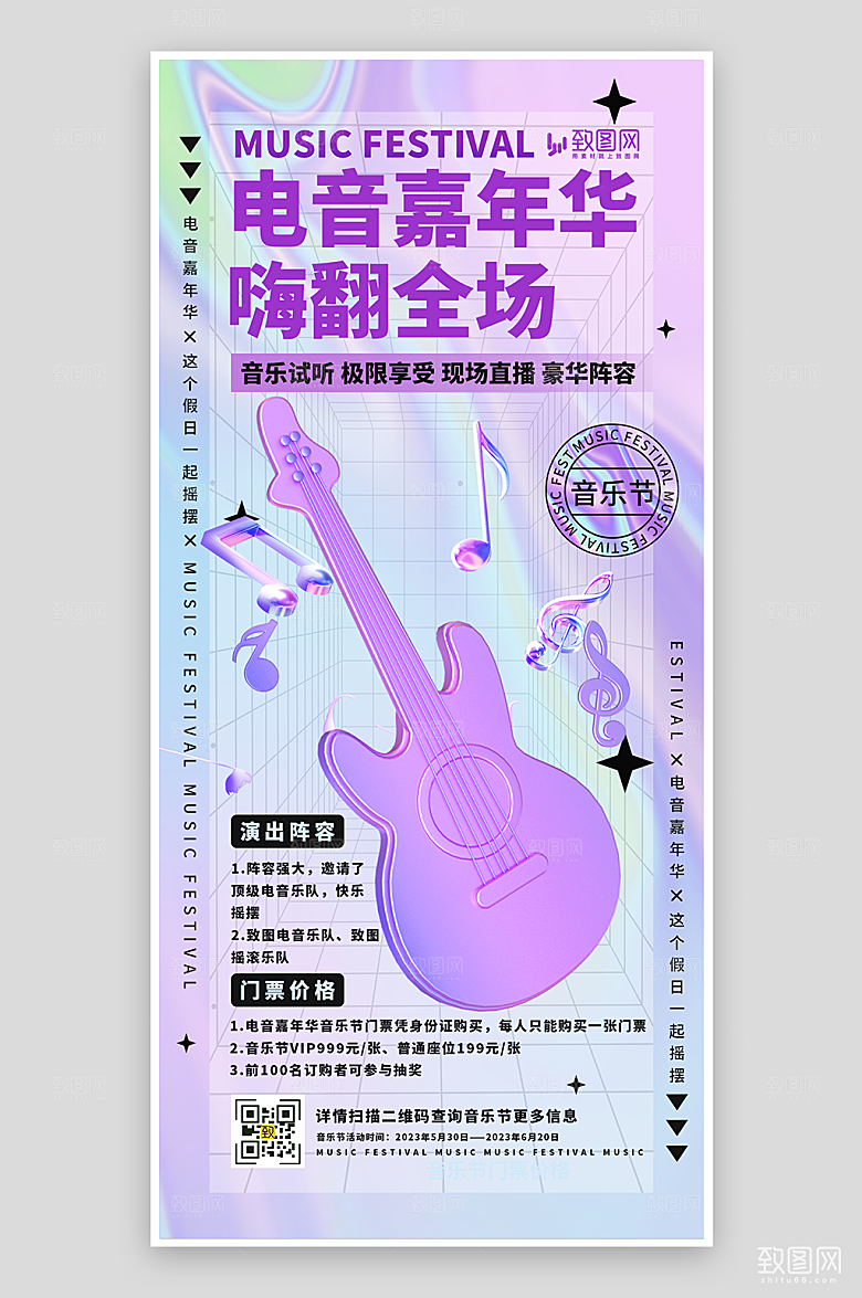 电音嘉年华宣传海报