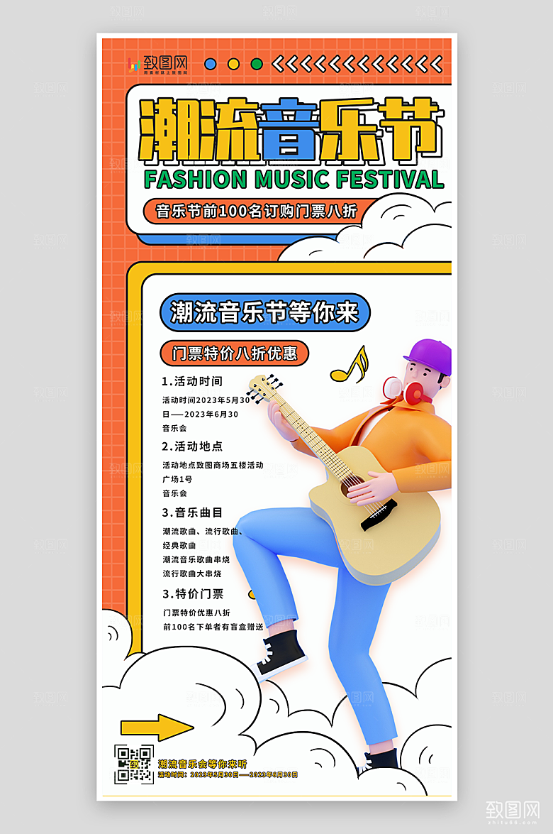 潮流音乐节宣传海报