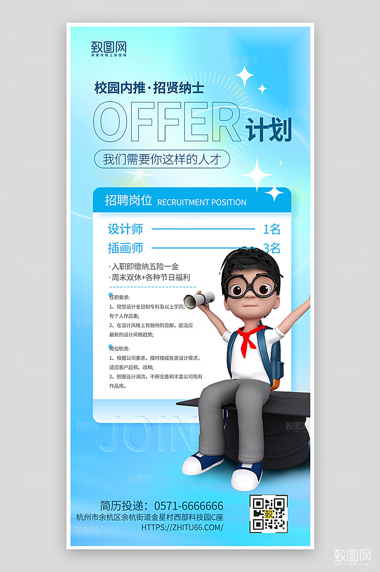 毕业季校园招聘简约蓝色3D海报