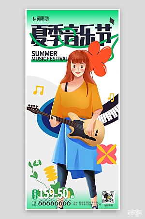 夏季音乐节宣传海报