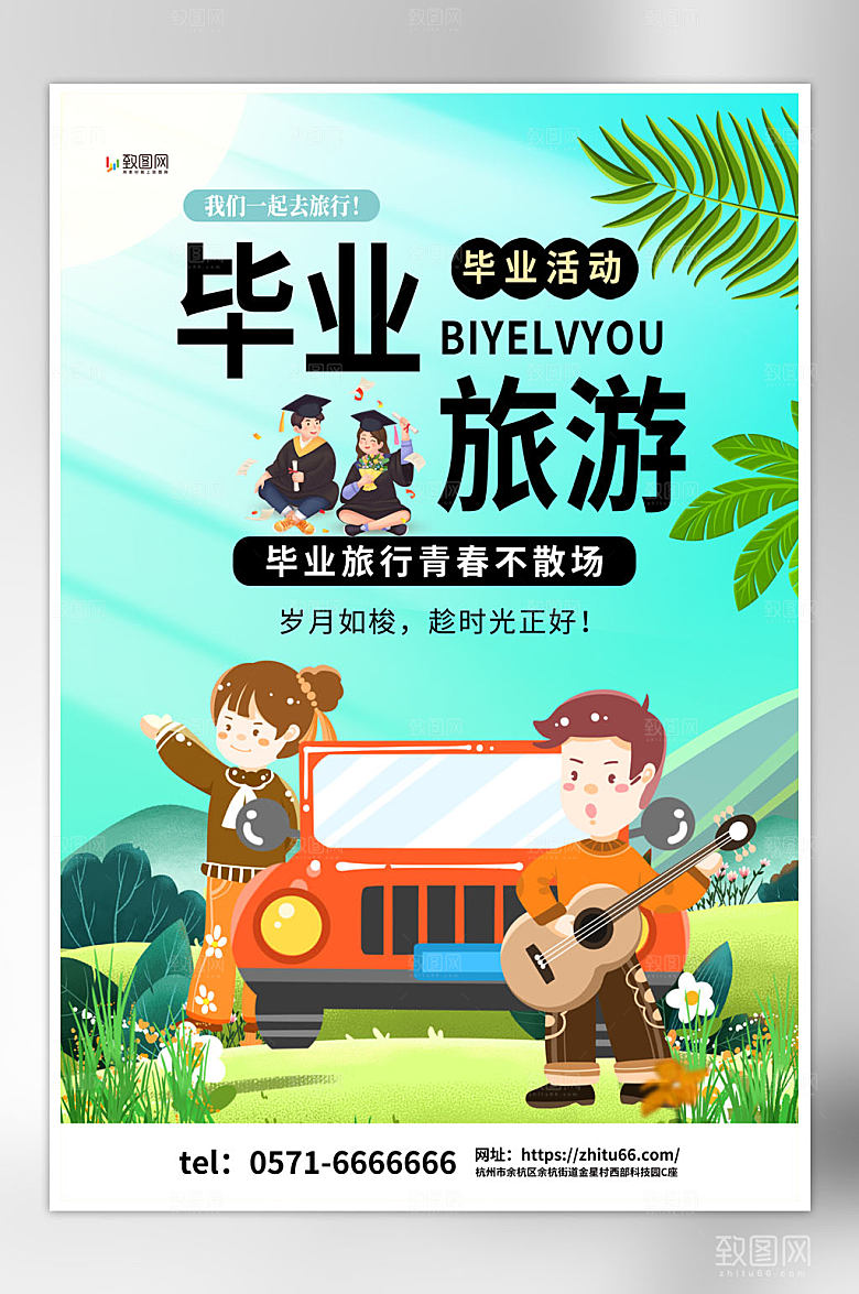 夏日毕业旅行创意海报设计
