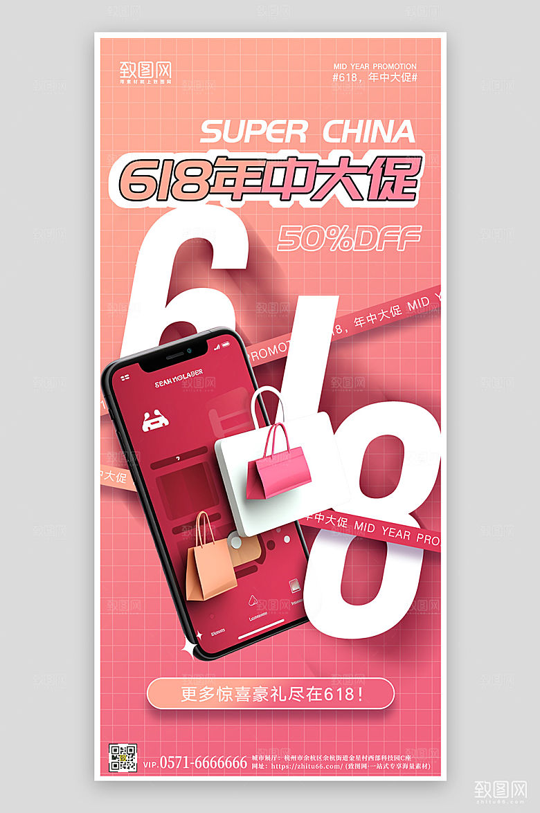 618年中大促电商购物手机海报