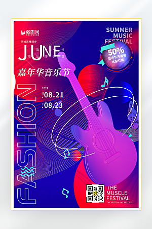 音乐节嘉年华宣传海报