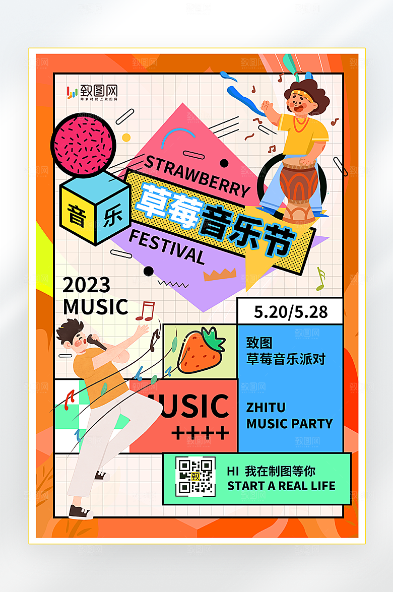 草莓音乐节宣传海报