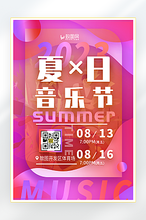 夏日音乐节宣传海报