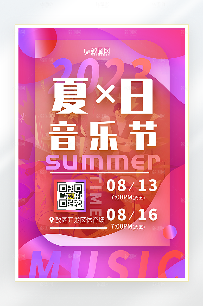 夏日音乐节宣传海报