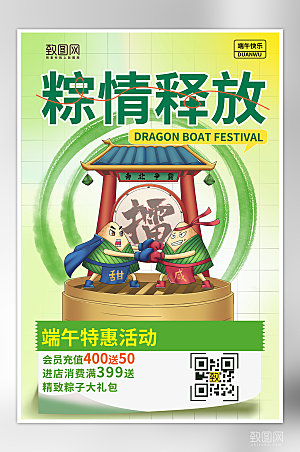 端午节粽子促销国潮海报