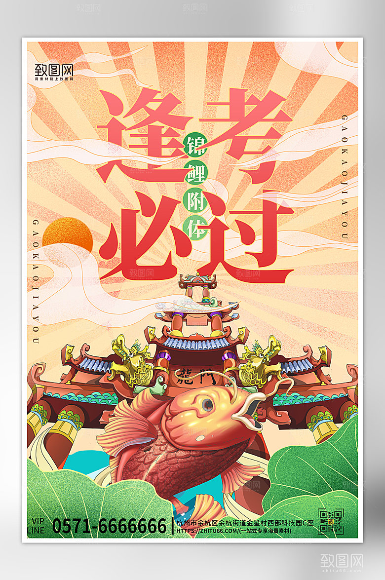 高考毕业季国潮锦鲤海报