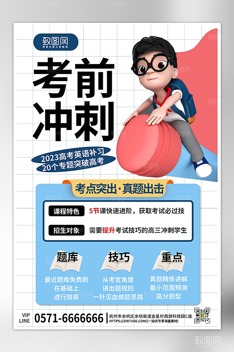 毕业季高考冲刺补习海报