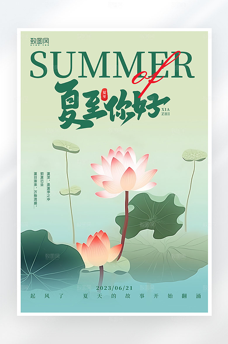 简约大气夏至节气海报