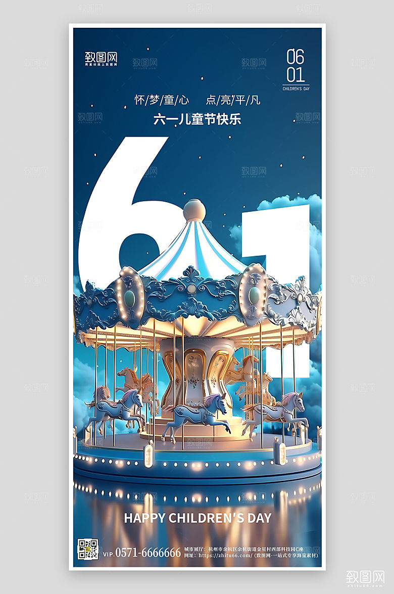 六一儿童节旋转木马蓝色梦幻手机海报