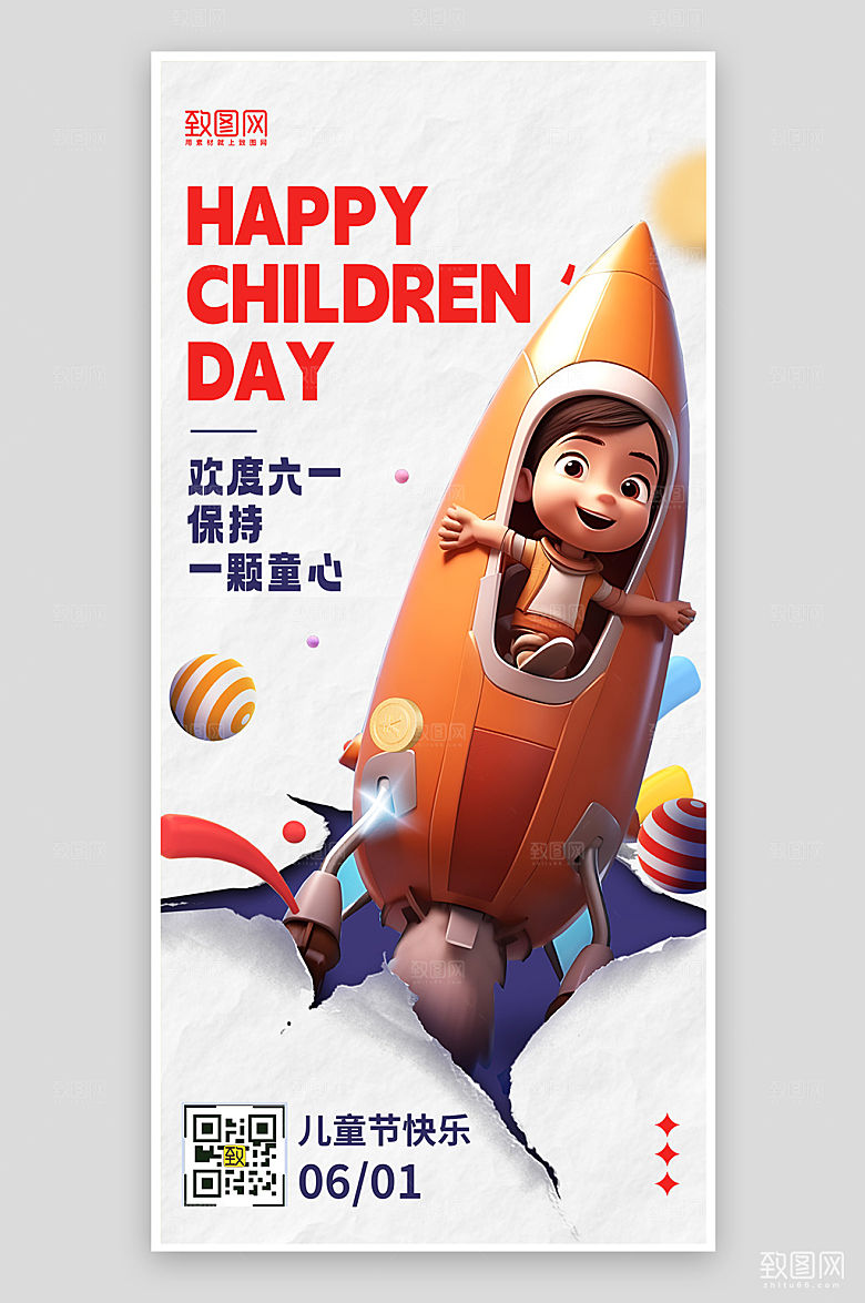 六一儿童节撕纸3D火箭手机海报