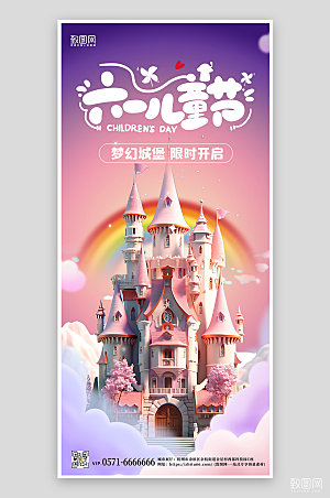 六一儿童节梦幻城堡3D海报