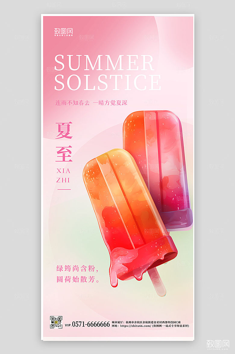 传统节气夏至棒冰粉色简约海报