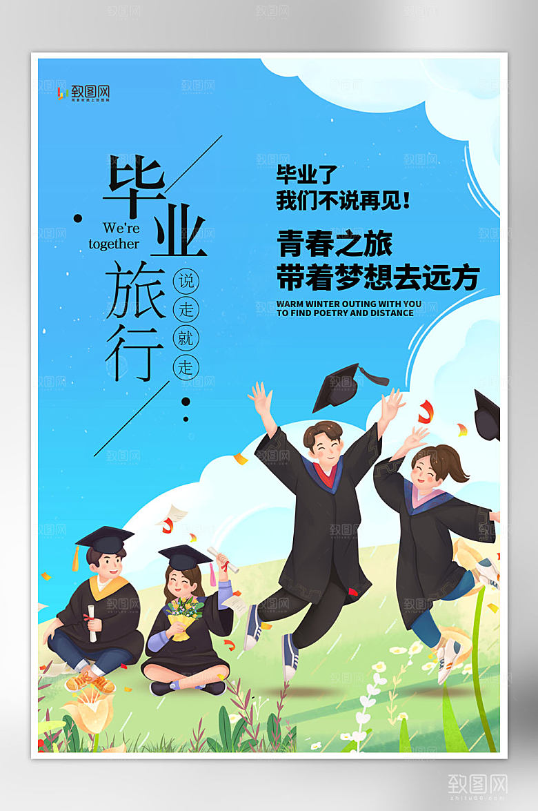 毕业旅行快乐出发简约海报