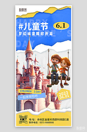 六一儿童节城堡游乐园手机海报