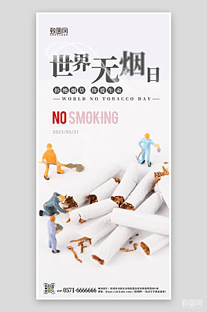 世界无烟日公益手机海报