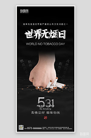 世界无烟日黑色公益海报