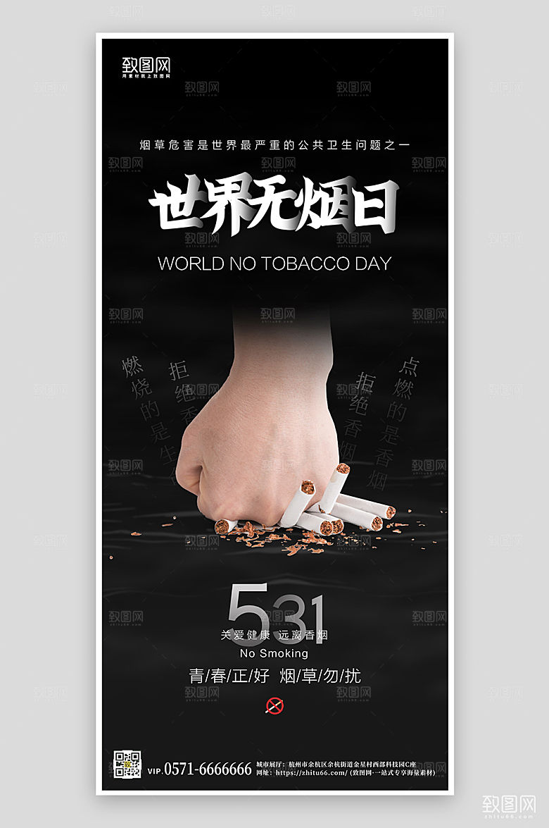 世界无烟日黑色公益海报