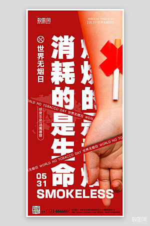 世界无烟日红色简约公益海报