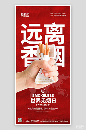 世界无烟日远离香烟公益海报