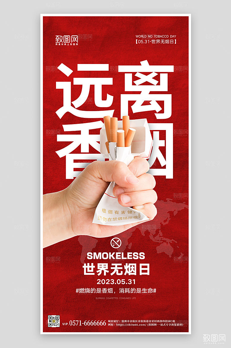 世界无烟日远离香烟公益海报