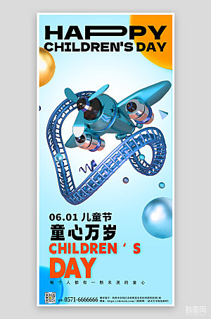 六一儿童节3D飞机简约手机海报