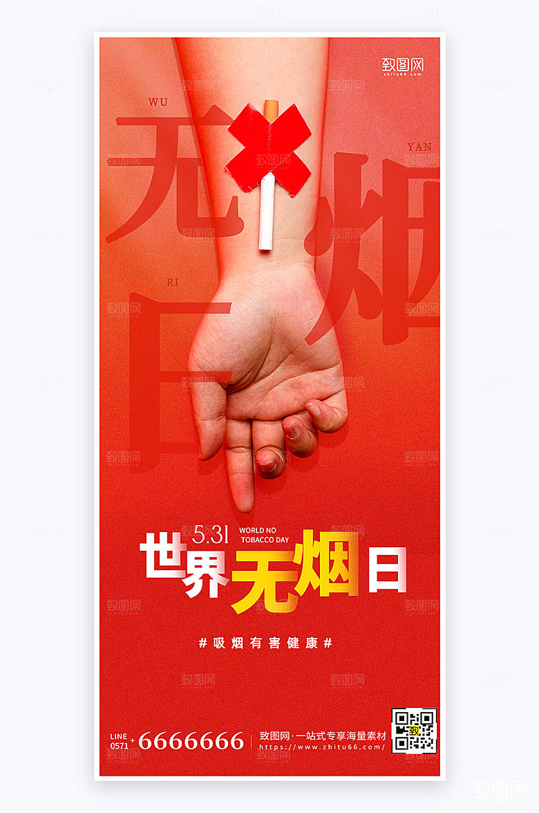 世界无烟日红色简约大气宣传手机海报