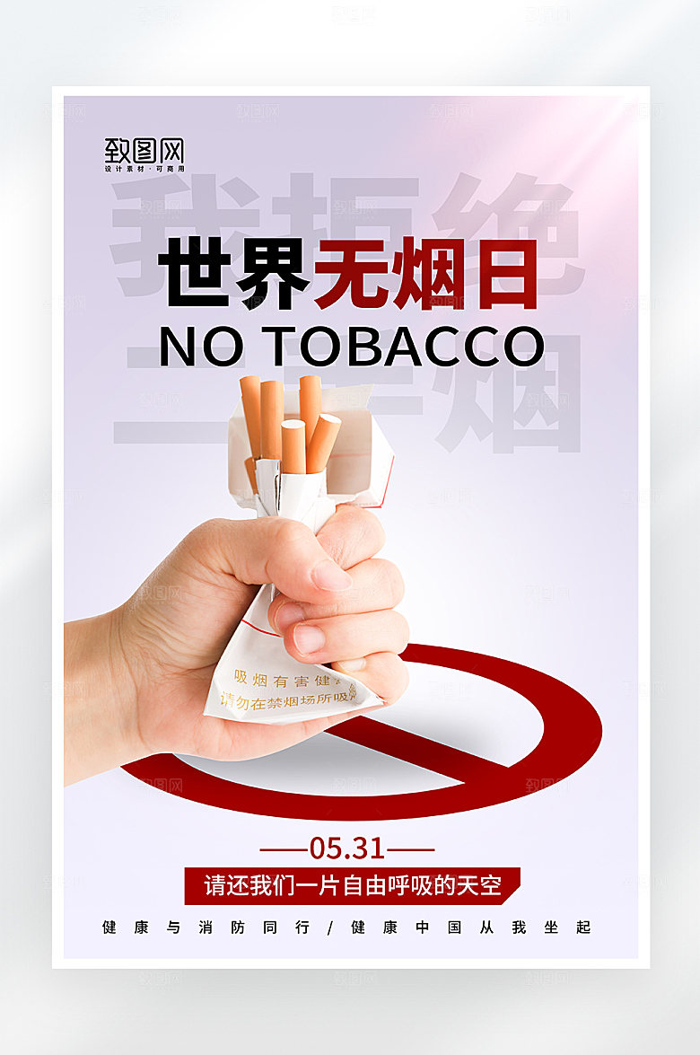 简约大气世界无烟日公益海报