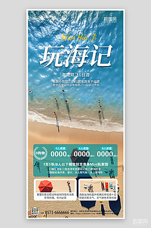 暑期旅行海边三亚旅行手机海报