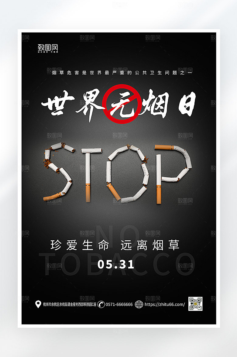 简约大气世界无烟日海报