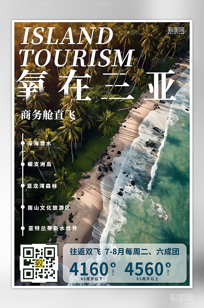 暑期三亚海边旅行手机海报