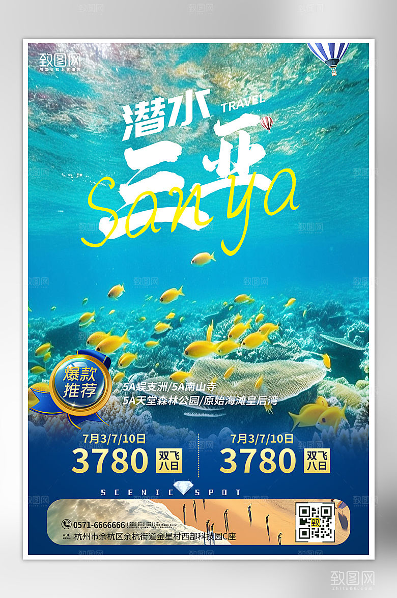 夏季海南三亚潜水旅游海报