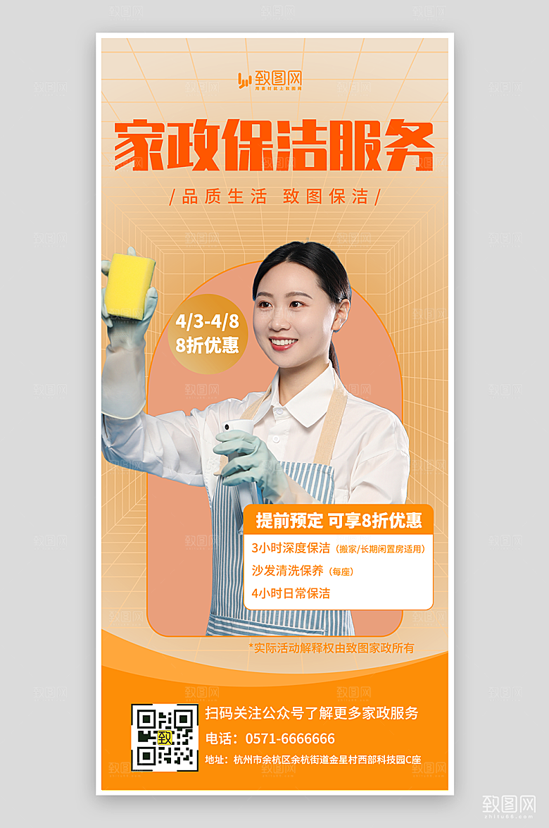 家政保洁服务海报
