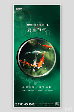 夏至节气绿色锦鲤手机海报