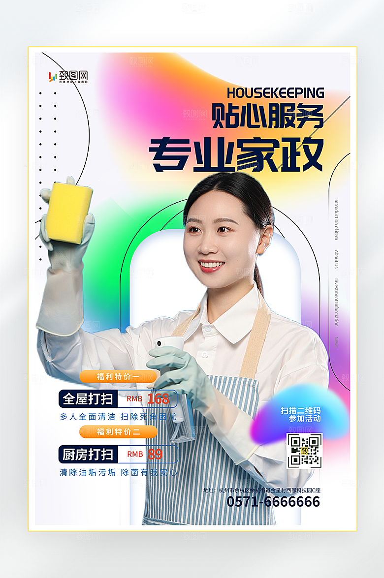 家政保洁宣传海报