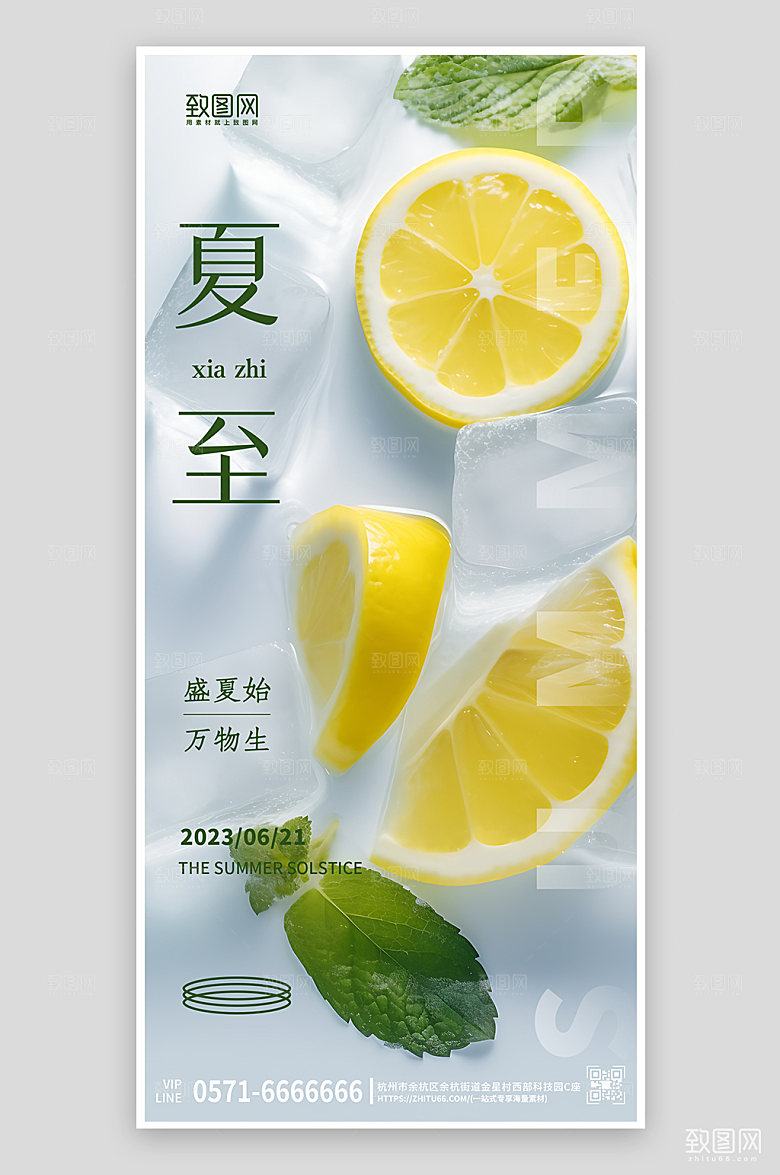 中国传统节气夏至柠檬冰块手机海报