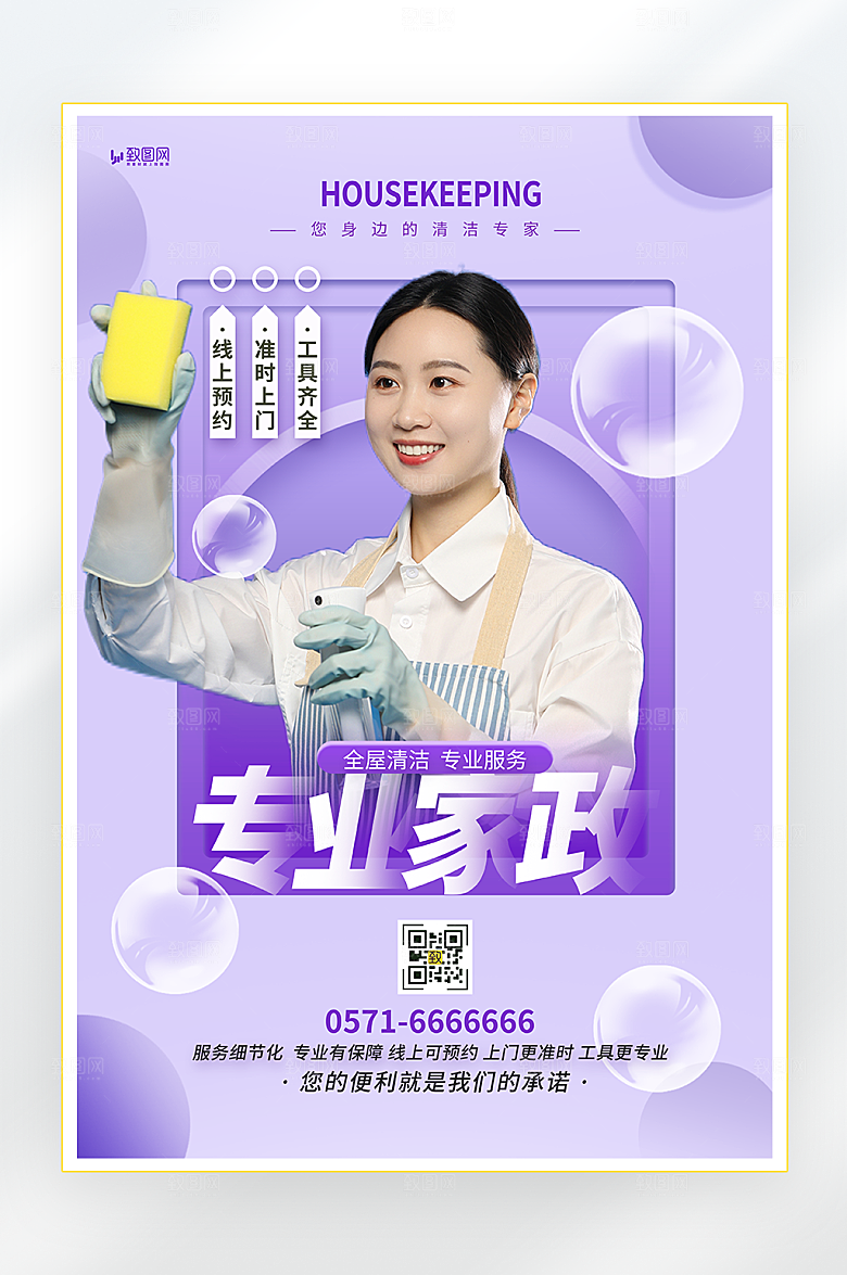 家政保洁宣传海报