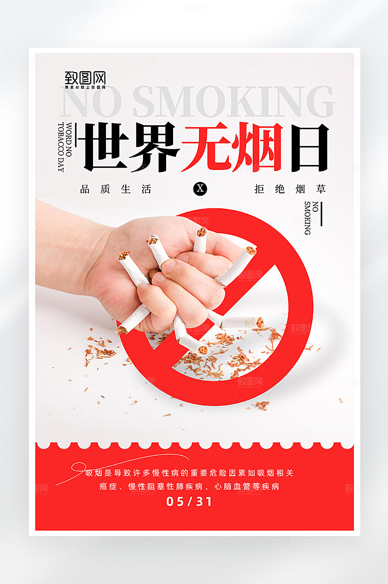 简约大气世界无烟日公益海报