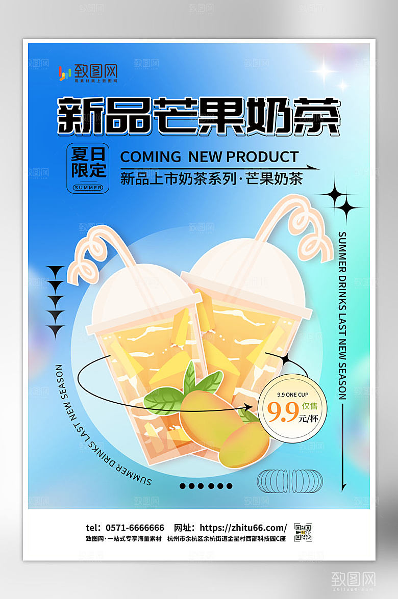 夏日奶茶冷饮果汁茶海报