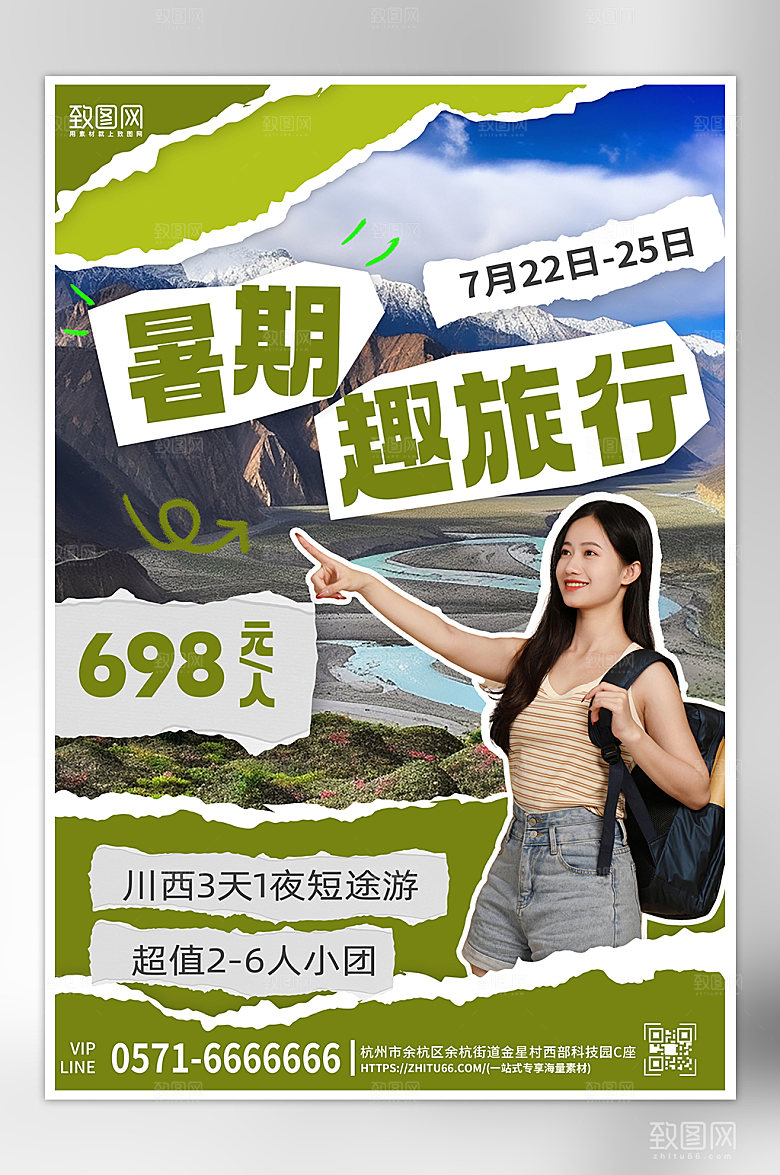 假期旅行撕纸风海报