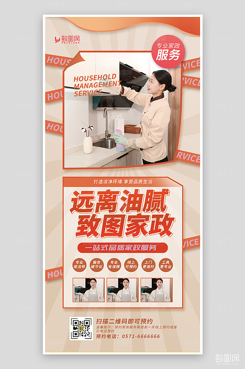 家政保洁宣传海报