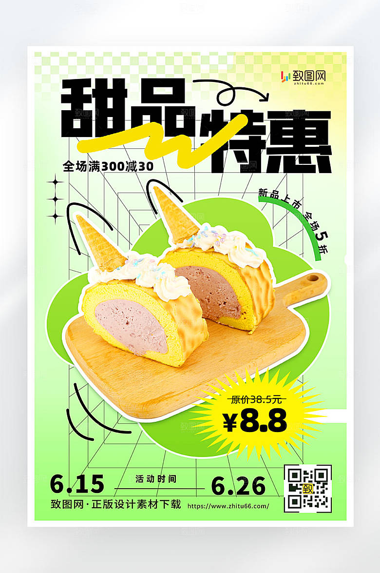 扁平简约创意甜品促销活动宣传海报