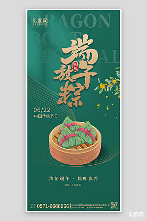 传统节日端午节粽子手机海报