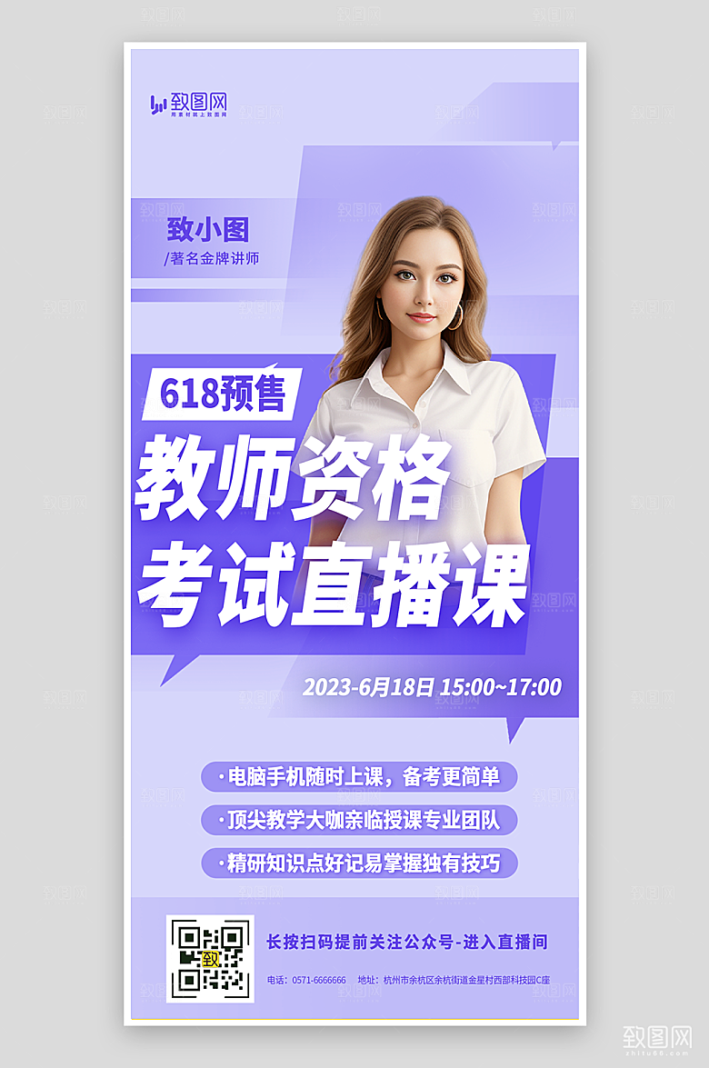 618教师资格考试直播课预售海报